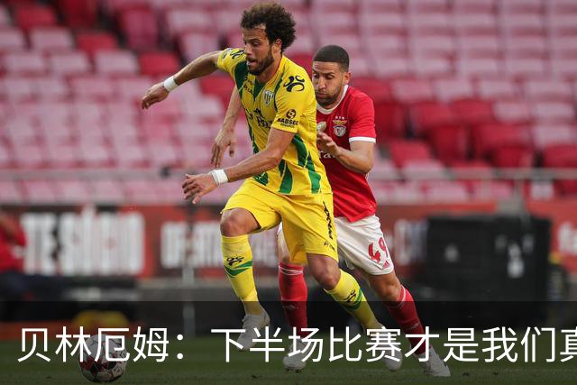 贝林厄姆：下半场比赛才是我们真正的样子 安德森的传球很顶级