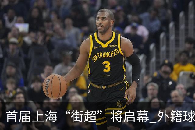 首届上海“街超”将启幕 外籍球员也可同场竞技